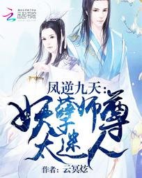 《鳳逆九天:妖孽師尊太迷人》