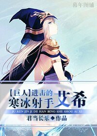  （BG/進擊的巨人同人）進擊的寒冰射手艾希