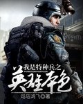 《我是特種兵之英雄本色》