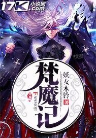 《梵魔記》