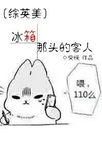 （BG/綜英美同人）冰箱那頭的客人