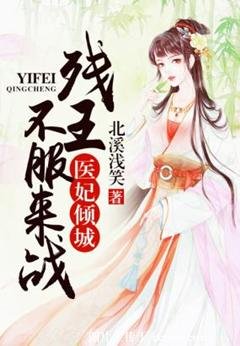 《醫妃傾城:殘王不服來戰》