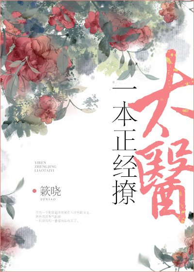 《一本正經撩太醫》