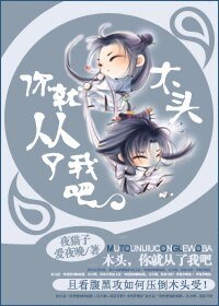 《木頭,你就從了我吧》