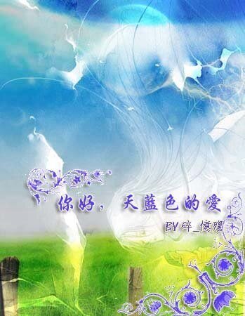 《你好,天藍色的愛》