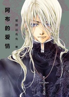 《(BL/HP同人)阿布的愛情》