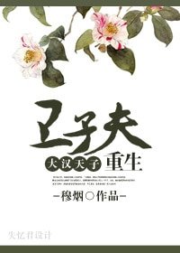 《(大漢天子同人/BG)衛子夫重生》