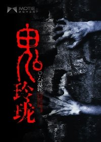 《鬼玲瓏》