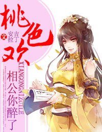 《相公你醉了/桃色歡,相公你醉了》