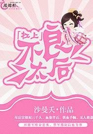 《槓上不良母后/太后,請您正經些》