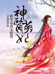 《神醫萌妃:妖孽帝君太腹黑》