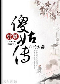 《(BG/射鵰同人)射鵰傻姑傳》