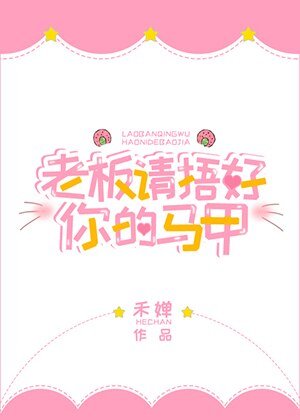 《老闆請捂好你的馬甲》