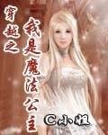 《穿越之我是魔法公主》