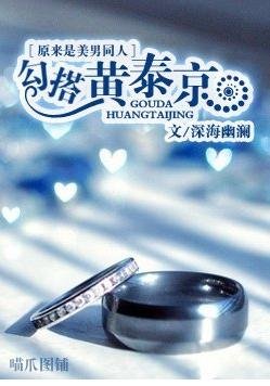 《【原來是美男同人】勾搭黃泰京》