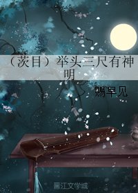 《(BL/陰陽師同人)(茨目)舉頭三尺有神明》