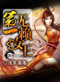 《第一無.賴.女王》
