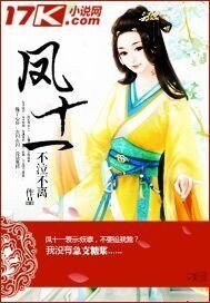 《鳳十一》