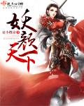 《妖顏天下/紈絝妖妃莫要逃》