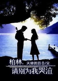 《柏林,請別為我哭泣》