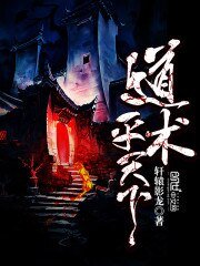 《道術平天下》