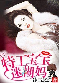 《特工宝宝迷糊妈》