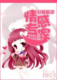 《(BG/韓娛同人)情感專家》