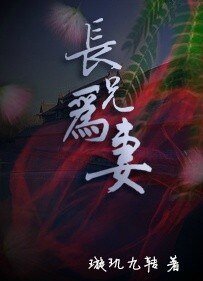 《長兄為妻》