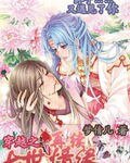 《穿越之再續七世情緣》