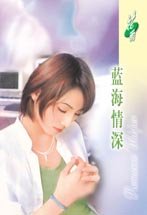 《藍海情深(情海情深三部曲之一)》