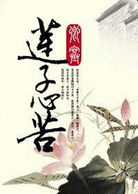 《蓮子心苦》
