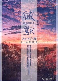 （進擊的巨人同人）緘默