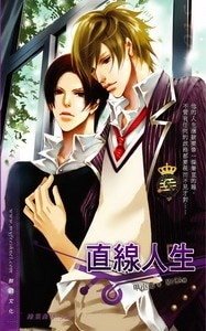 《直線人生》