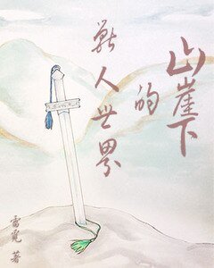 《山崖下的獸人世界》