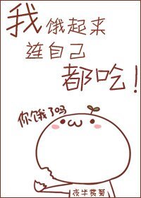 《我饿起来连自己都吃》