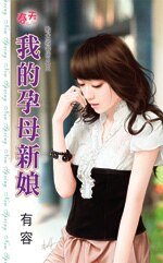 《我的孕母新娘(敗犬收容所之三)》