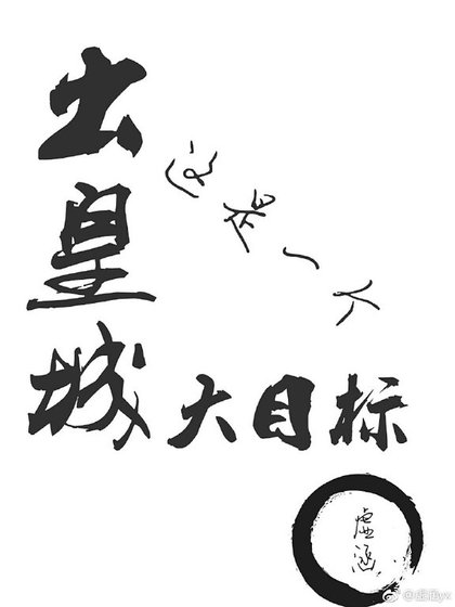 《出皇城這是一個大目標》