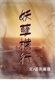 《妖孽橫行+沉淪不知+執手相伴》