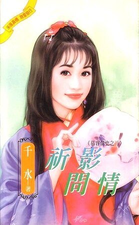 《祈影問情+凌曲寄情(慕容情史系列)》