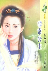 《非常公主(洛陽四公子/女兒當自強之四)》