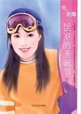 《25歲的聖誕節(聖誕節系列)》