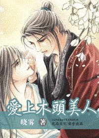 《愛上木頭美人(出書版)》