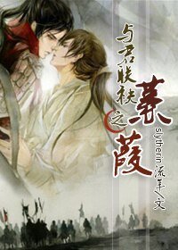 《與君聯袂之蒹葭》