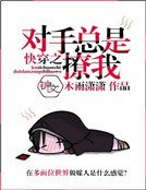《快穿之对手总是撩我》