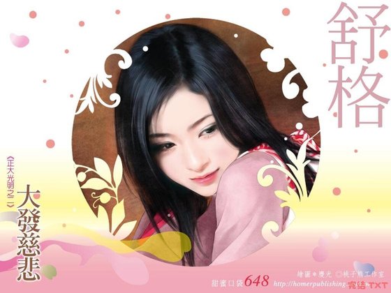 《大發慈悲(正大光明之二)》