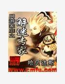 《網遊家庭之解迷專家》