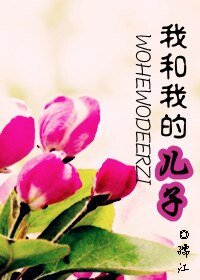 《我和我的兒子》