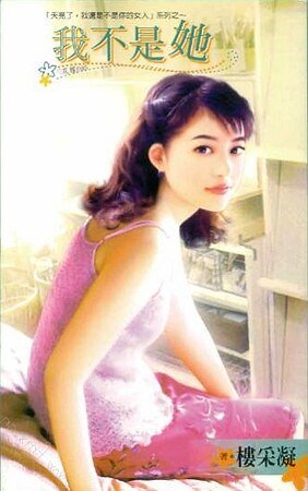 《我不是她(天亮了,我還是不是你的女人之三)》