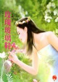 《玫瑰玻璃鞋(八美圖系列之五)》