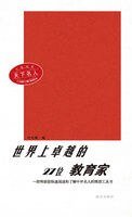 《世界上卓越的27位用育家》